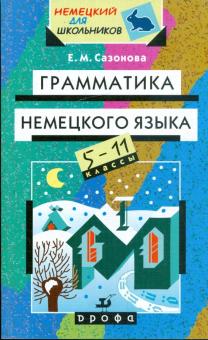 Евгения Сазонова - Грамматика немецкого языка для школьников. 5-11 классы обложка книги Евгения Сазонова - Грамматика немецкого языка для школьников. 5-11 классы обложка книги