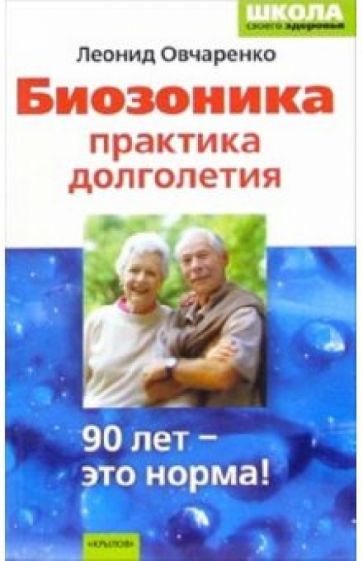 Леонид Овчаренко - Биозоника-практика долголетия обложка книги Леонид Овчаренко - Биозоника-практика долголетия обложка книги