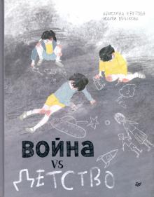Кретова, Брыкова - Война vs Детство