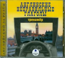 Английские неправильные глаголы. Тренажер (CDmp3)