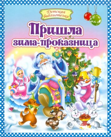 Пришла зима-проказница обложка книги Пришла зима-проказница обложка книги