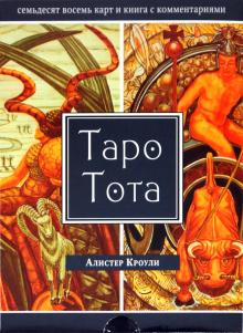 Алистер Кроули - Таро Тота (брошюра + 78 карт в подарочной коробке) обложка книги Алистер Кроули - Таро Тота (брошюра + 78 карт в подарочной коробке) обложка книги