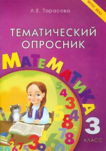 Тематический опросник по математике. 3 класс. ФГОС