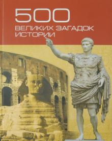 Николай Николаев - 500 великих загадок истории обложка книги Николай Николаев - 500 великих загадок истории обложка книги