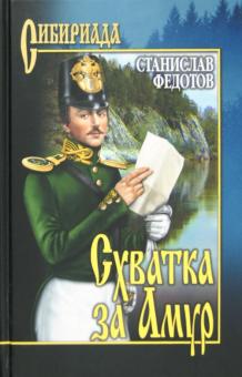 Станислав Федотов - Схватка за Амур обложка книги Станислав Федотов - Схватка за Амур обложка книги