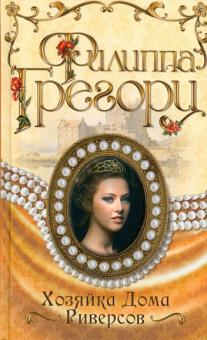Филиппа Грегори - Хозяйка Дома Риверсов обложка книги Филиппа Грегори - Хозяйка Дома Риверсов обложка книги