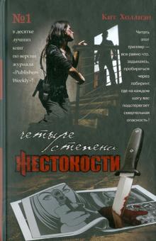 Кит Холлиэн - Четыре степени жестокости обложка книги Кит Холлиэн - Четыре степени жестокости обложка книги