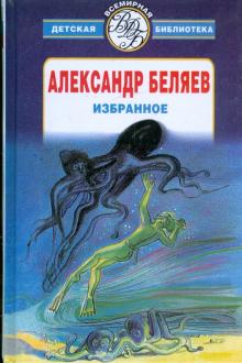Александр Беляев - Избранное обложка книги Александр Беляев - Избранное обложка книги