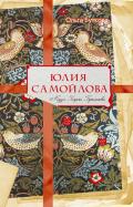 Ольга Буткова - Юлия Самойлова. Муза Карла Брюллова Ольга Буткова - Юлия Самойлова. Муза Карла Брюллова