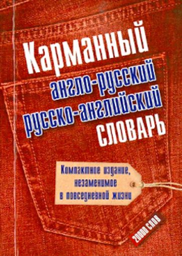 Карманный англо-русский и русско-английский словарь обложка книги Карманный англо-русский и русско-английский словарь обложка книги