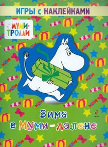 Зима в Муми-далене. Игры с наклейками