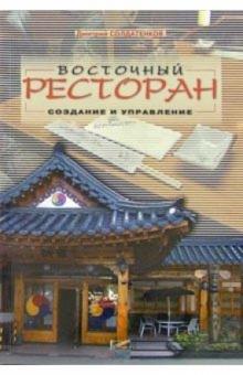 Дмитрий Солдатенков - Восточный ресторан. Создание и управление обложка книги Дмитрий Солдатенков - Восточный ресторан. Создание и управление обложка книги