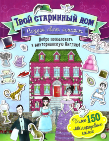 Создай свою историю. Твой старинный дом обложка книги Создай свою историю. Твой старинный дом обложка книги