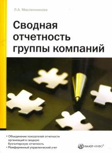 Людмила Масленникова - Сводная отчетность группы компаний обложка книги Людмила Масленникова - Сводная отчетность группы компаний обложка книги