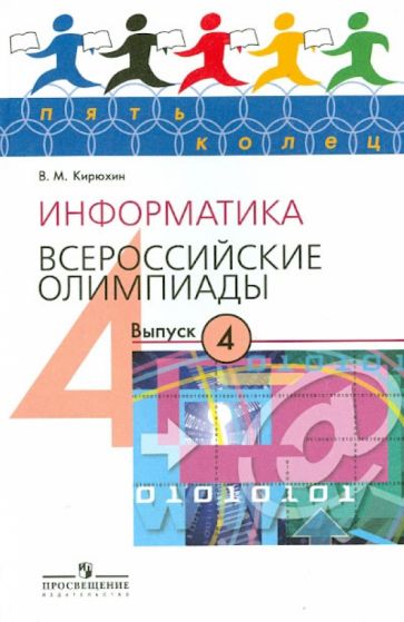 Владимир Кирюхин - Информатика. Всероссийские олимпиады. Выпуск 4 обложка книги Владимир Кирюхин - Информатика. Всероссийские олимпиады. Выпуск 4 обложка книги