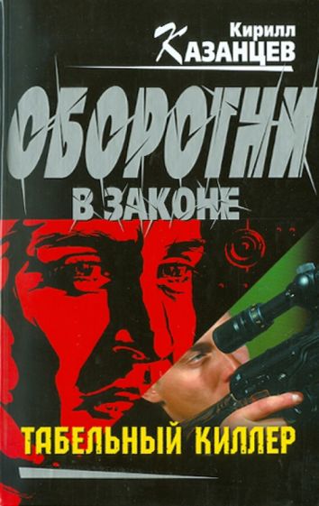 Кирилл Казанцев - Табельный киллер обложка книги Кирилл Казанцев - Табельный киллер обложка книги