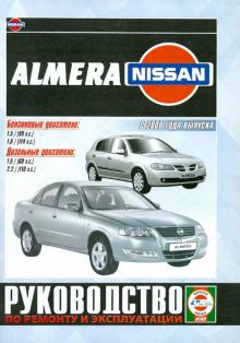 Nissan Almera c 2000 года. Руководство по ремонту и эксплуатации обложка книги Nissan Almera c 2000 года. Руководство по ремонту и эксплуатации обложка книги