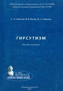 Соболева, Потин, Тарасова - Гирсутизм. Пособие для врачей обложка книги Соболева, Потин, Тарасова - Гирсутизм. Пособие для врачей обложка книги
