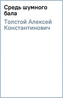 Алексей Толстой - Средь шумного бала обложка книги Алексей Толстой - Средь шумного бала обложка книги