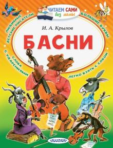 Иван Крылов - Басни обложка книги Иван Крылов - Басни обложка книги