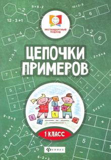 Цепочки примеров. 1 класс