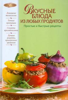 Вкусные блюда из любых продуктов. Простые и быстрые рецепты