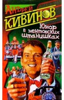 Андрей Кивинов - Юмор в ментовских штанишках: Роман обложка книги Андрей Кивинов - Юмор в ментовских штанишках: Роман обложка книги