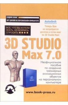 Федор Мильчин - 3D Studio Max 7.0: Все, что Вы хотели знать, но боялись спросить: Неофициальное пособие обложка книги Федор Мильчин - 3D Studio Max 7.0: Все, что Вы хотели знать, но боялись спросить: Неофициальное пособие обложка книги