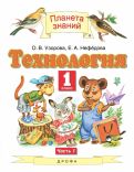 Узорова, Нефёдова - Технология. 1 класс. Учебник. В 2-х частях. ФГОС обложка книги