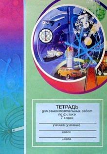 Тетрадь для самостоятельных работ по физике. 7 класс: Пособие для учащихся обложка книги Тетрадь для самостоятельных работ по физике. 7 класс: Пособие для учащихся обложка книги