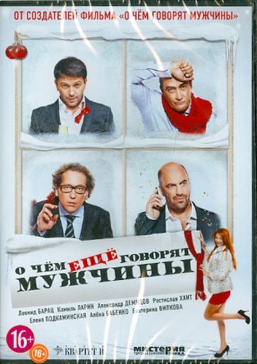 Дмитрий Дьяченко - О чем еще говорят мужчины (DVD) Дмитрий Дьяченко - О чем еще говорят мужчины (DVD)