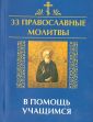 33 православные молитвы