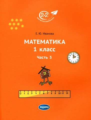 Математика. 1 класс. Учебник. Часть 3 обложка книги