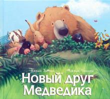 Уилсон, Чапмен - Новый друг Медведика обложка книги Уилсон, Чапмен - Новый друг Медведика обложка книги