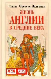 Льюис Зальцман - Жизнь Англии в Средние века обложка книги Льюис Зальцман - Жизнь Англии в Средние века обложка книги