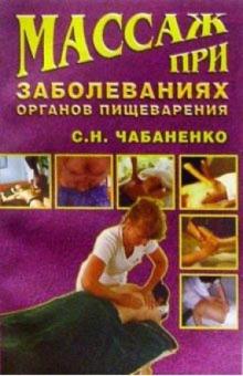 Снежана Чабаненко - Массаж при заболеваниях органов пищеварения обложка книги Снежана Чабаненко - Массаж при заболеваниях органов пищеварения обложка книги