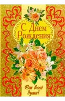 3КФ-027/День рождения/открытка-вырубка двойная 3КФ-027/День рождения/открытка-вырубка двойная
