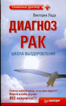 Диагноз - рак. Школа выздоровления