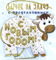 Новогоднее подвесное украшение "Бычок на удачу" с предсказанием под скретч-слоем, ассорт. (81015)