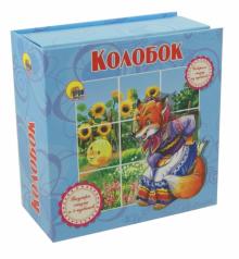 Колобок