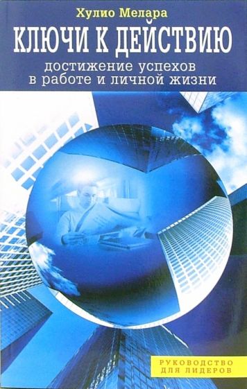 Хулио Мелара - Ключи к действию обложка книги Хулио Мелара - Ключи к действию обложка книги