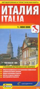 Италия. Автодорожная и туристическая карта (на русском языке)