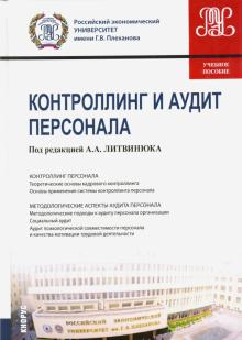 Гендон, Литвинюк, Короткова - Контроллинг и аудит персонала. Учебное пособие обложка книги Гендон, Литвинюк, Короткова - Контроллинг и аудит персонала. Учебное пособие обложка книги