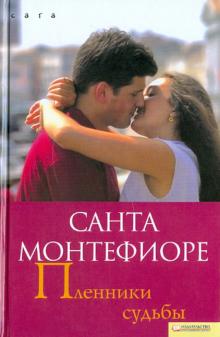 Санта Монтефиоре - Пленники судьбы обложка книги Санта Монтефиоре - Пленники судьбы обложка книги