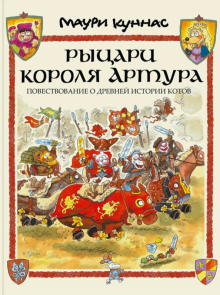 Куннас, Куннас - Рыцари короля Артура. Повествование о древней истории котов обложка книги Куннас, Куннас - Рыцари короля Артура. Повествование о древней истории котов обложка книги