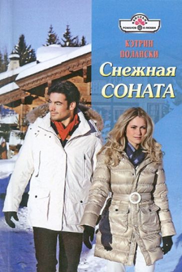 Кэтрин Полански - Снежная соната обложка книги Кэтрин Полански - Снежная соната обложка книги