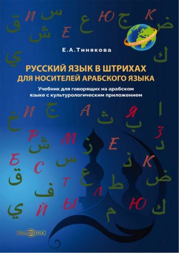 Книга: "Русский язык в штрихах для носител.арабского языка". Купить ...