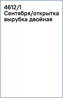 4612/1 Сентября/открытка вырубка двойная 4612/1 Сентября/открытка вырубка двойная