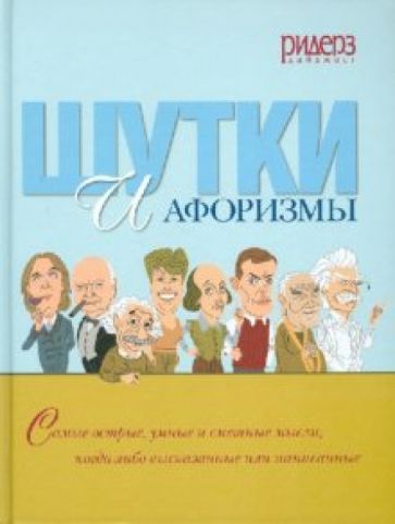 Шутки и афоризмы обложка книги Шутки и афоризмы обложка книги