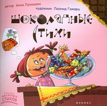 Шоколадные стихи